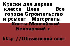 Краски для дерева premium-класса › Цена ­ 500 - Все города Строительство и ремонт » Материалы   . Ханты-Мансийский,Белоярский г.